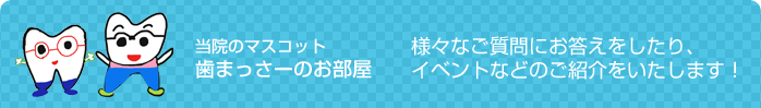 歯まっさーのお部屋